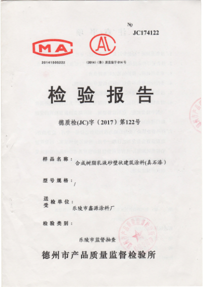 合成樹脂乳液沙壁狀建筑涂料（真石漆）檢驗報告
