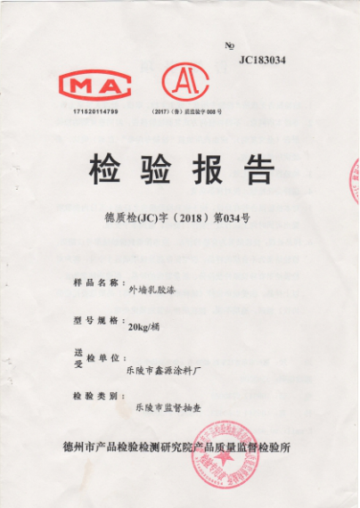 外墻乳膠漆檢驗報告